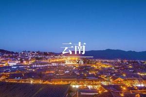 彩云之南-游学体验营