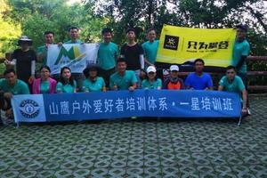 【2020第2期】【网课培训】山鹰户外爱好者一星（初级）培训报名