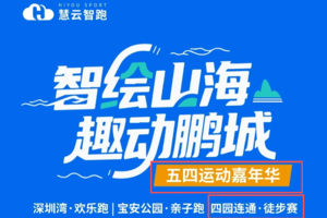 活动取消【赛事服务】【5月4日(周一)】慧云智跑四园徒步活动志愿服务