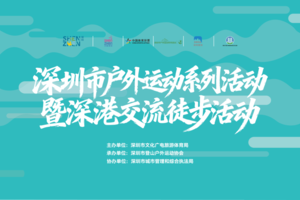 【赛事保障】【4月23日(周四)】深港徒步大浪街道阳台山交流活动保障