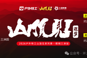 【赛事保障】【5月1日(周五)】户外特工·2026山顶见系列赛（梧桐三洲站）