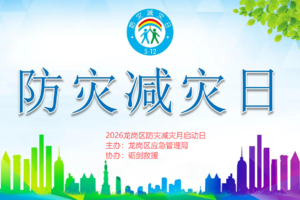 【应急演练】【5月10下午(周日)】龙岗区应急管理局防灾减灾月启动仪式