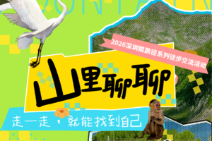 【赛事保障】【5月23日(周六)】深登协鲲鹏径系列徒步活动保障（塘朗山~深圳湾）