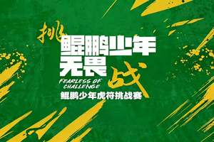【赛事保障】【5月30日、31日)】2026鲲鹏勇士-少年虎符挑战赛服务保障
