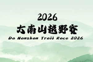【赛事保障】【5月24日(周日)】大南山越野赛安全保障行动