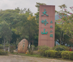 【踩线活动】【5月20日-周三】东莞大岭山森林公园踩线