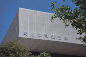 【赛事保障】【6月6日(周六)】团建活动急救保障【简上体育综合体】