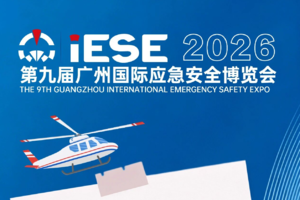 【应急演练】【6月16日(周二)】第九届广州国际应急安全博览会启动仪式