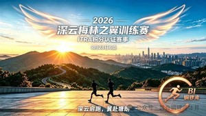 【赛事保障】【8月23日(周日)】塘朗山梅之翼训练赛保障报名