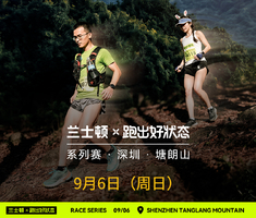 【赛事保障】【9月6日(周日)】2026兰士顿「跑出好状态」系列赛·深圳站赛事保障（梅林之翼）