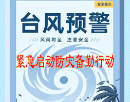【台风灾害备勤】7月26日：应对台风“红霞”台风灾害备勤值守报名