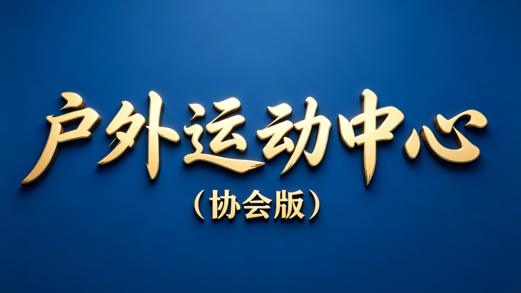 户外运动中心