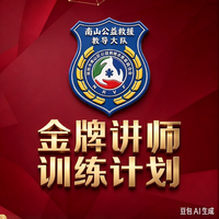 关于组建“南山公益救援”教导大队金牌讲师团的通知和报名