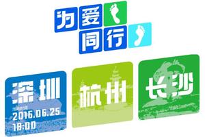 2016“为爱同行”志愿者招募