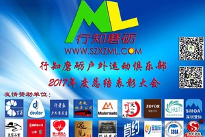 行知磨砺户外运动俱乐部2017年会大屏幕播放视频