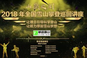 2018.3.10（周六18：00）山巅之间”全国雪山攀登知识巡讲-深圳站现场志愿者招募