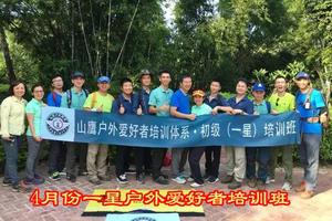 2018年4月一星山鹰户外爱好者培训班