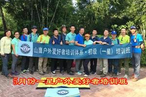 2018年5月一星(初级)山鹰户外爱好者培训班