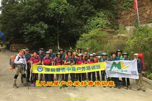2018年5月二星(中级)山鹰户外爱好者培训班
