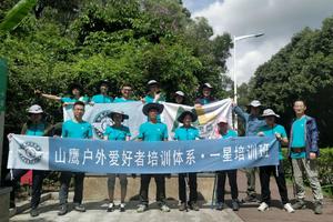 2018年7月一星(初级)山鹰户外爱好者培训班报名帖