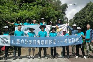 2018年8月~山鹰一星（初级）户外培训班