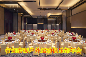 【行知磨砺户外运动中心2018年度联谊会】