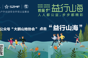 【2019.5.11-12】“益行山海”大型公益徒步&越野赛志愿者招募