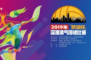 2019·罗湖杯·深港澳气排球邀请赛志愿者招募【2019.7.6-7】