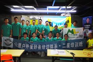 【2019第6期】 山鹰户外爱好者二星（中级)培训报名帖（9月17日-22日）