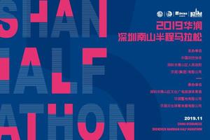 2019·南山半程马拉松·赛事服务志愿者招募帖