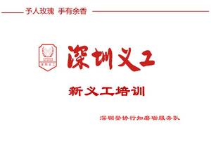 2019.10.26（周六）【第二十八期深圳登协志愿者培训通知】