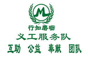 【行知磨砺义工团队公告】