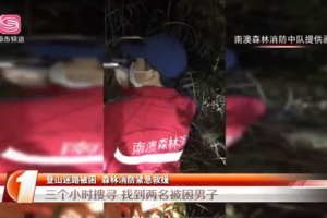 两男子登山迷路被困,南澳森林消防出动救援!