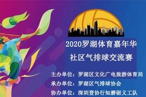 2020·罗湖体育嘉年华·社区气排球交流赛志愿者招募【2020.11.13日，21日】
