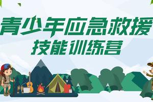 【10-16岁】青少年应急安全救援逃生训练营招募