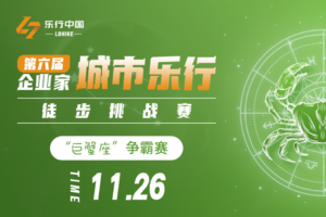 赛事服务志愿者 | 第六届企业家【城市乐行】徒步挑战赛 —— “巨蟹座”争霸赛（11月26日开赛）