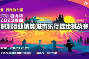 赛事服务报名 | 第7届企业家徒步挑战赛 —— “酒协杯”争霸赛（2.25日周六）