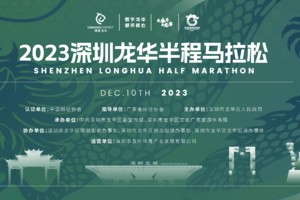 20231210龙华半程马拉松志愿者招募