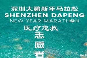 候补报名丨2024•深圳大鹏新年马拉松医疗急救志愿者招募报名