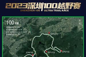 服务报名丨穿越山海•深圳100越野赛•赛道志愿者招募（12月30-31日）