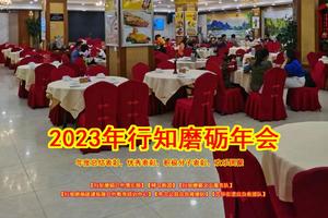 2023•行知磨砺&砺剑联合救援联盟【年会】邀请函