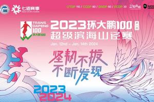 “环大鹏100”超级滨海山径赛赛事安全保障报名