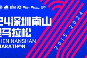 2024·深圳南山半程马拉松赛·志愿者招募