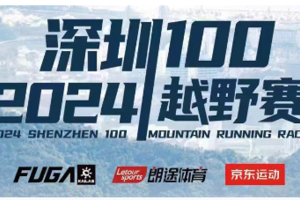 服务报名丨穿越山海•深圳100越野赛•赛道志愿者招募（12月28-29日）