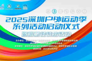 【赛事保障】【3月29(周六)】深圳户外运动季•鲲鹏径第十段徒步活动