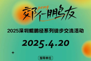 【赛事保障】【4月20(周日)】鲲鹏径•银湖山-梅林水库徒步活动保障