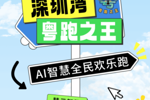 【赛事保障】【5月1日(周四)】粤跑之王，AI智慧全民欢乐路赛事保障