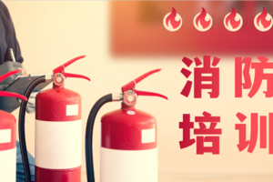 【招新培训】【4月22日(周二)】消防救援知识，灭火器及家庭防火管理
