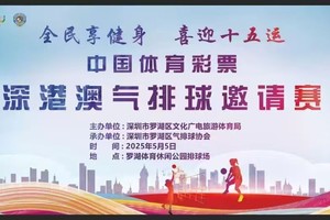【赛事服务】【5月5日(周一)】罗湖区深港澳气排球邀请赛 赛事服务
