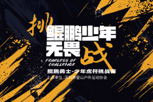 【赛事保障&服务】【5月31日、6月1日)】2025鲲鹏勇士-少年虎符挑战赛服务保障